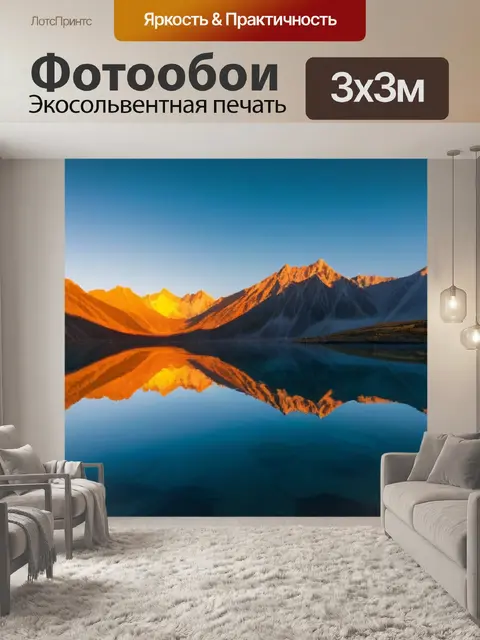 Фотообои рассвет в горах с отражением в озере