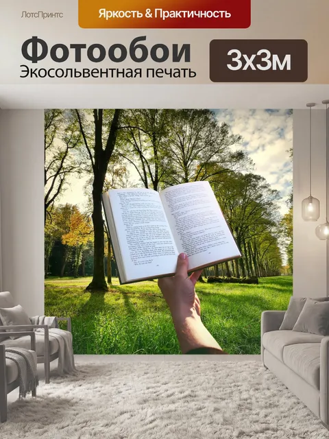 Фотообои чтение книг