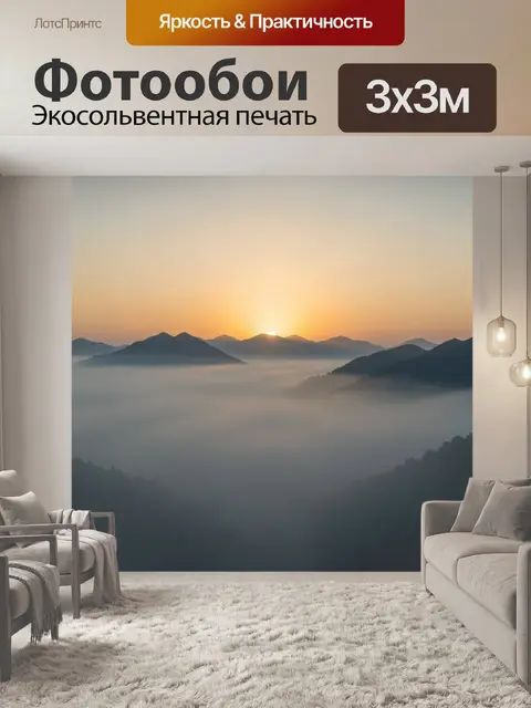 Фотообои Рассвет над туманными горами