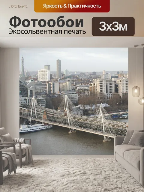 Фотообои Лондон