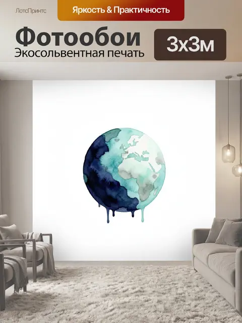 Фотообои Акварельная планета Земля
