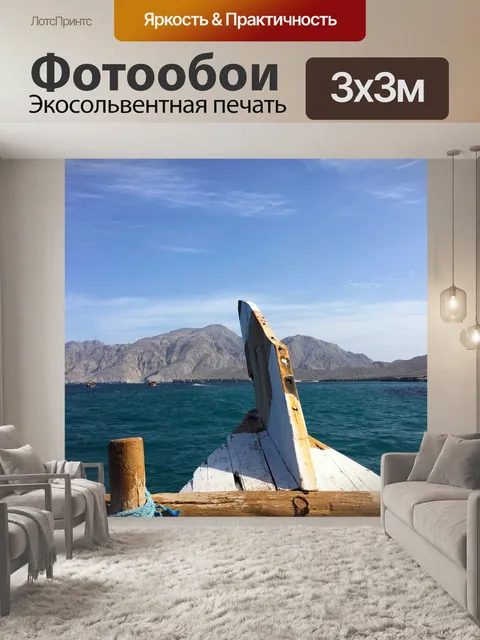 Фотообои Море