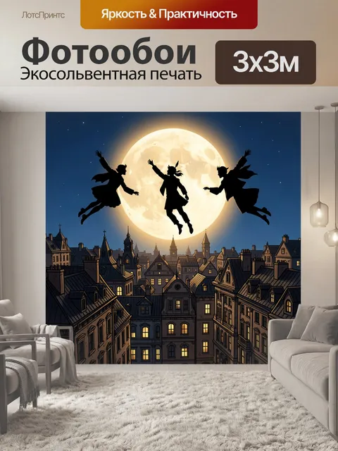 300 × 300 см · Экосольвентная печать