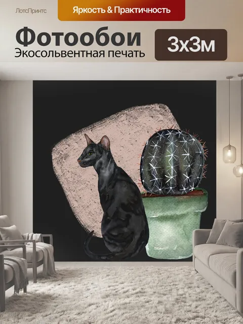 Фотообои кошка и кактус