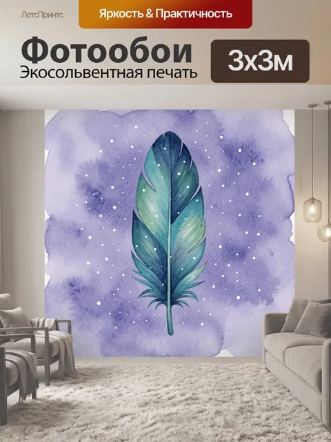 Фотообои Акварельное перо на сиреневом небе