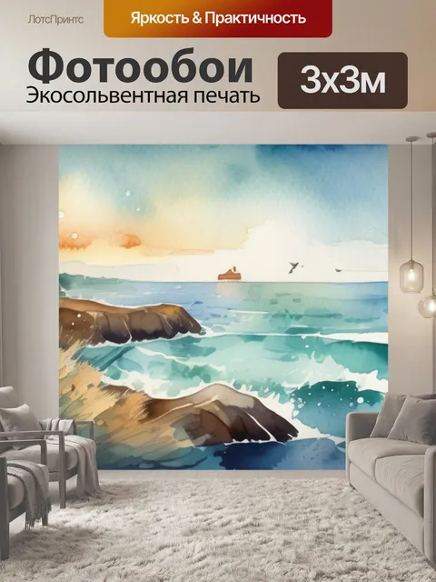Фотообои моря название