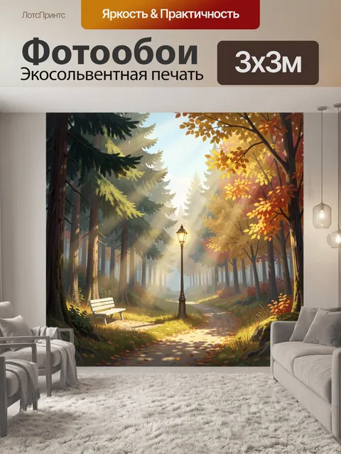 Фотообои Осенний лесной парк с фонарем