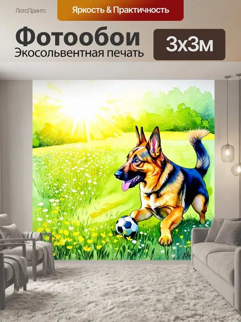 Фотообои сцена, где немецкая овчарка играет с мячом на зеленом лугу, окруженном яркими полевыми цветами