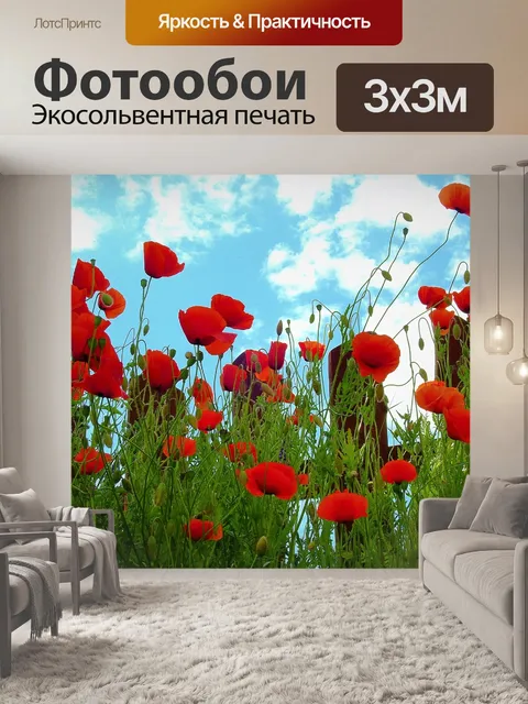 Фотообои Маки