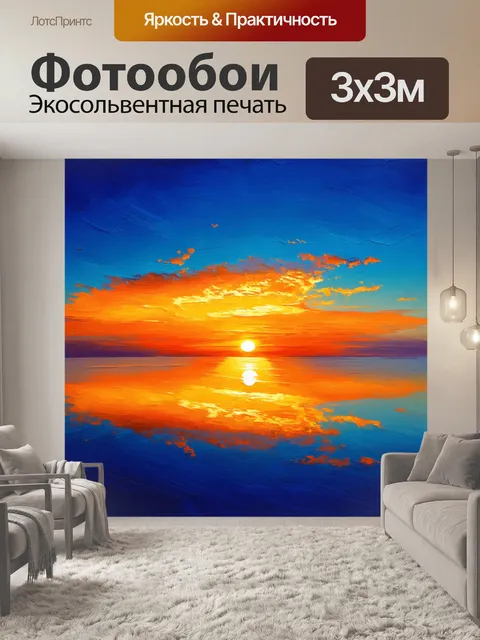 Фотообои живописный закат, отражающийся в небе