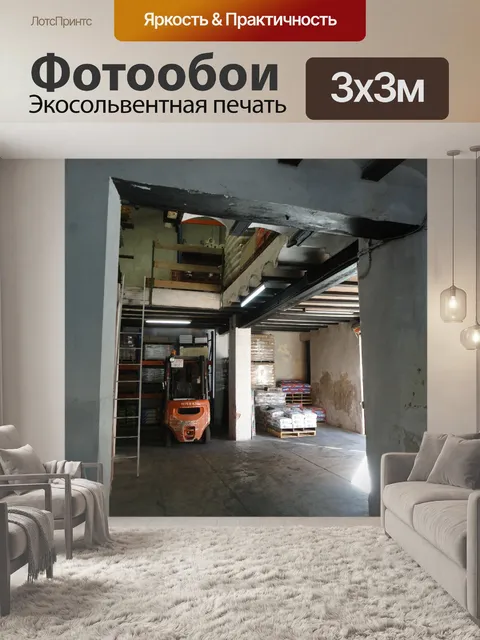 Фотообои Склад