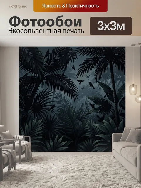 Фотообои Тропические джунгли в темной палитре