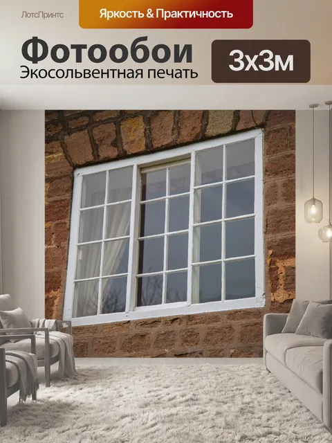 Фотообои Окно