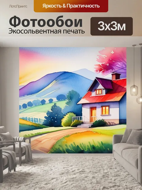 Фотообои пейзаж с домиком акварель разноцветный