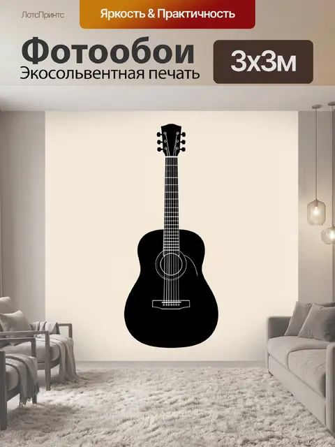 Фотообои Черная акустическая гитара минимализм