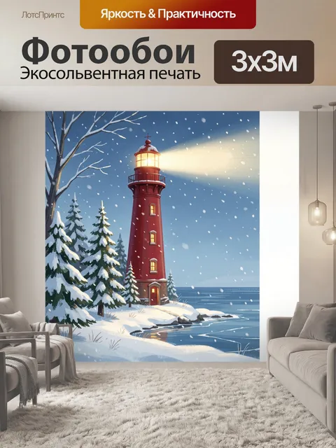 Фотообои Зимний маяк у моря