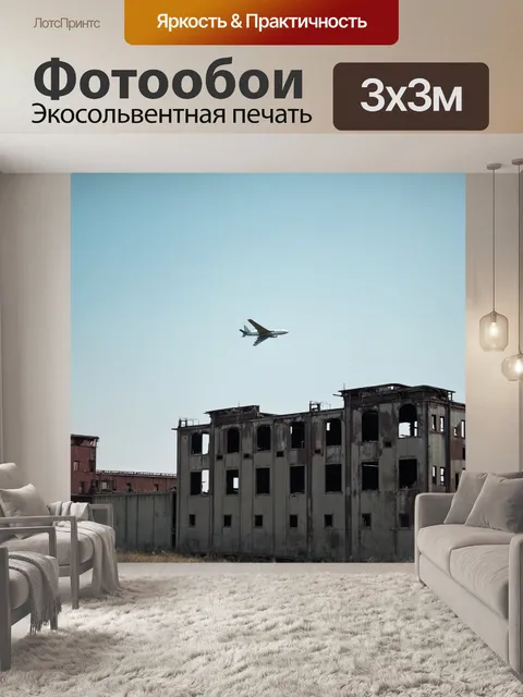 Фотообои самолет в стиле минимализм, проходящий мимо заброшенного завода
