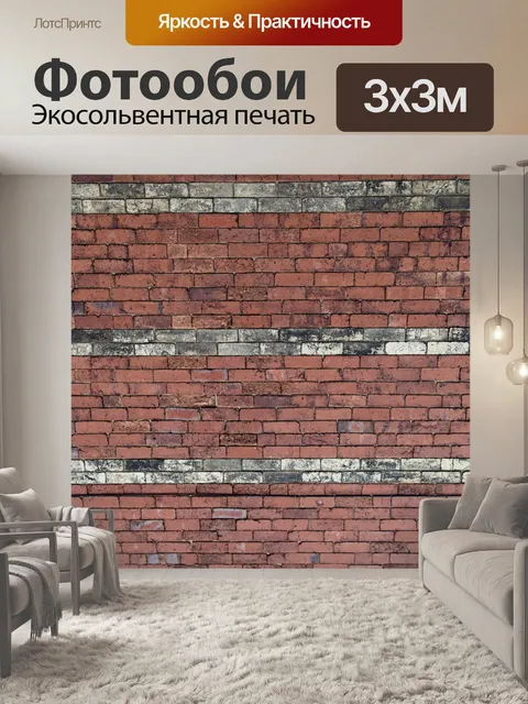 Фотообои Кирпичная стена