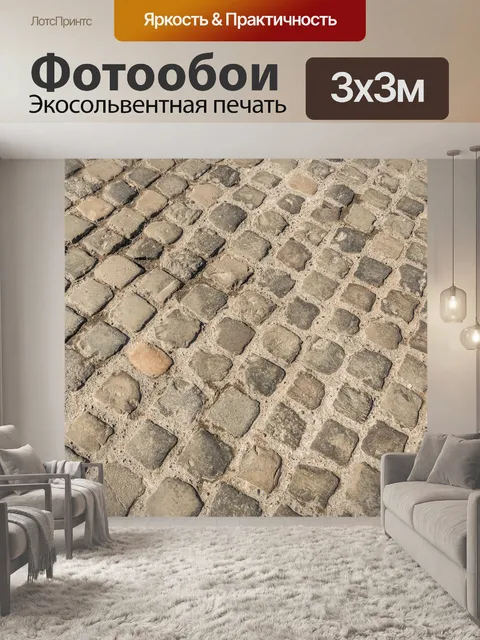 Фотообои булыжник фон