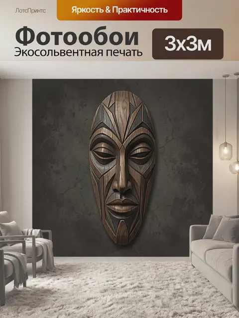 Фотообои Резная африканская маска с геометрией