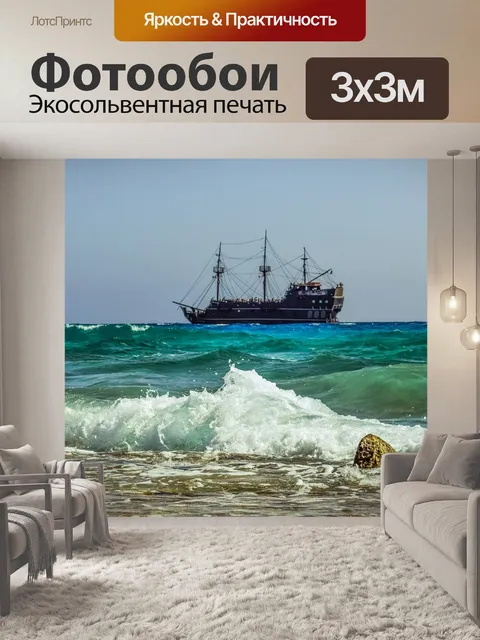 Фотообои Море
