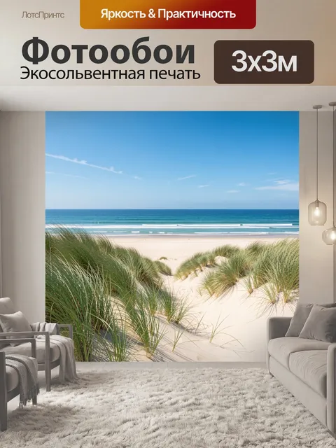 Фотообои Песчаные дюны у моря