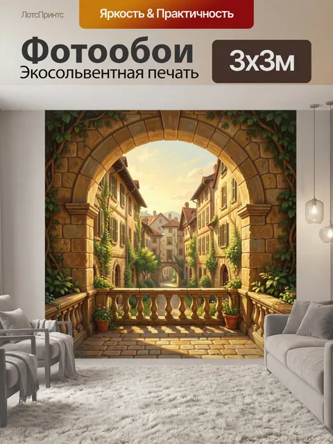 Фотообои Арка старого французского дворика