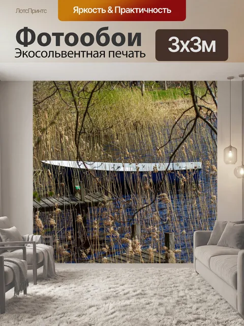 Фотообои Лодка