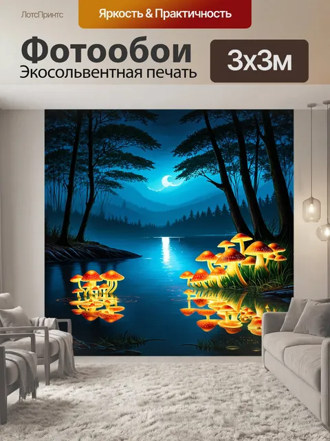 Фотообои ночное озеро, окруженное высокими тенистыми деревьями, освещается множеством светящихся грибов, растущих на…