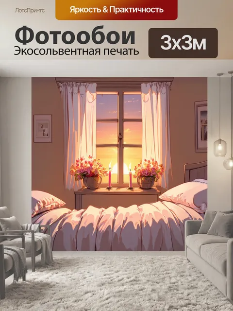 Фотообои мягкий пастельный стиль изображения уютного уголка спальни с большим окном, через которое видно закат