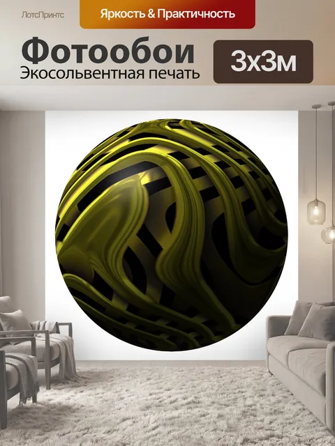 Фотообои Золотой мяч