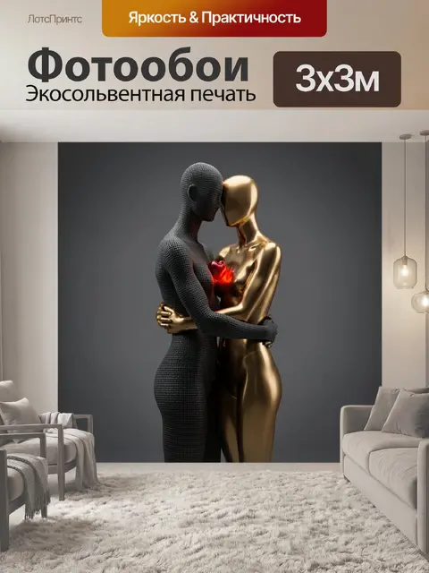 Фотообои Объятие двух абстрактных фигур
