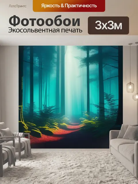 Фотообои с лесом минимал