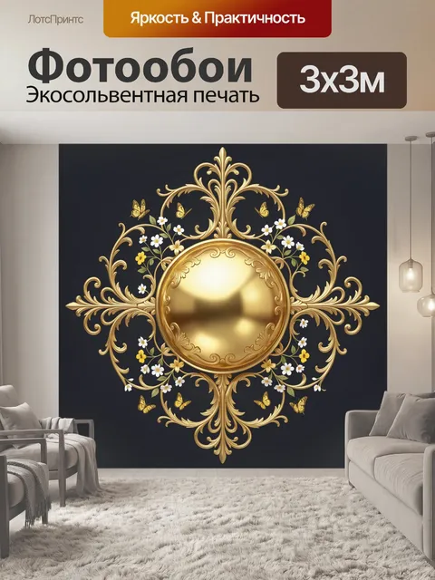 Фотообои Золотой медальон с цветами и бабочками