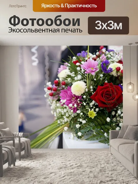 Фотообои Букет