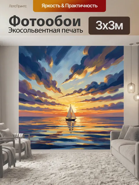 Фотообои Парусник на закатном море