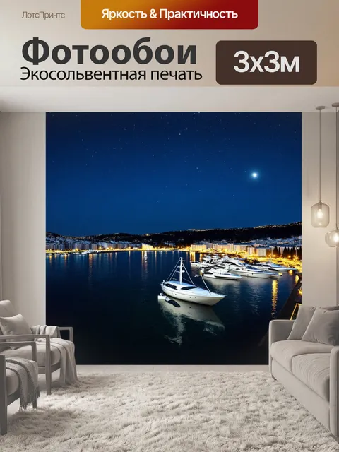 Фотообои сочи ночью, переполненный яркими огнями, где яхты мирно стоят на воде, а над ними сверкают звезды