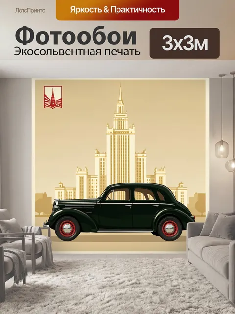 Фотообои Ретро автомобиль на фоне высотки