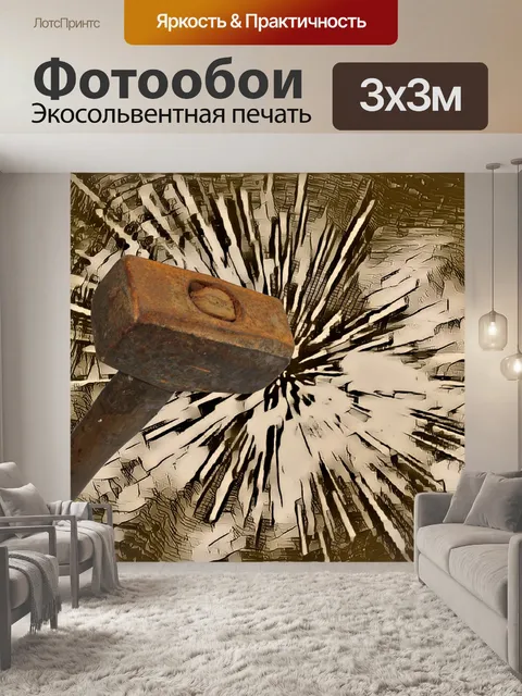 Фотообои Разгромить