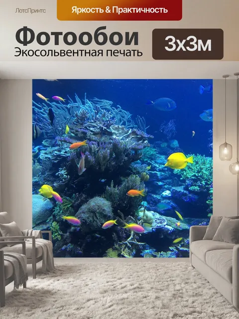 Фотообои Подводный