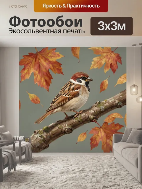 Фотообои Воробей на ветке среди листьев