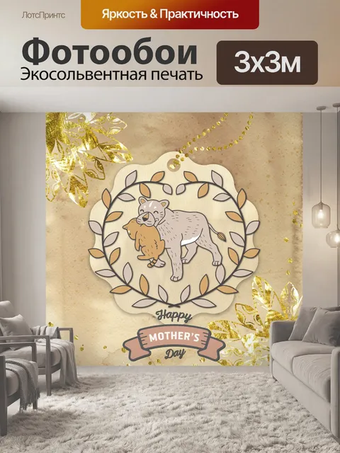 Фотообои Приветствие льва ко Дню матери