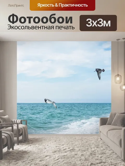 Фотообои Море