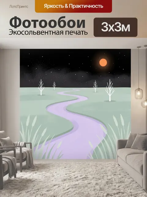 Фотообои Лунная дорога в поле