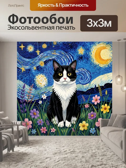 300 × 300 см · Экосольвентная печать