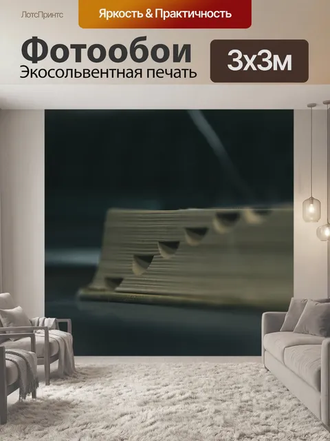 Фотообои Книга