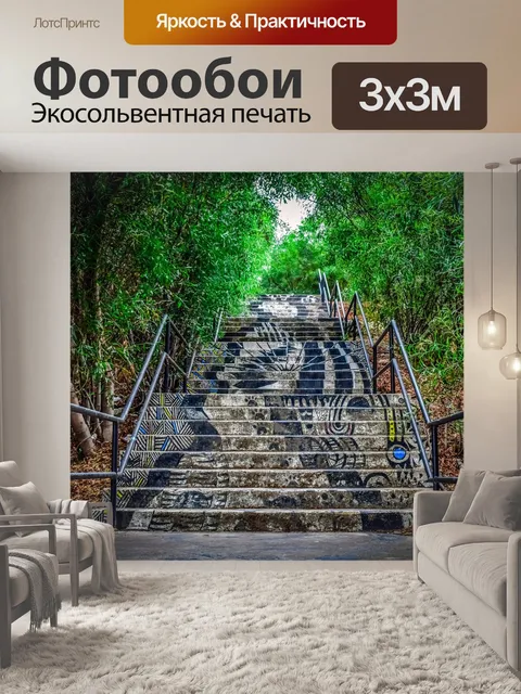 Фотообои Лестница