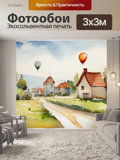 Фотообои деревня и шары