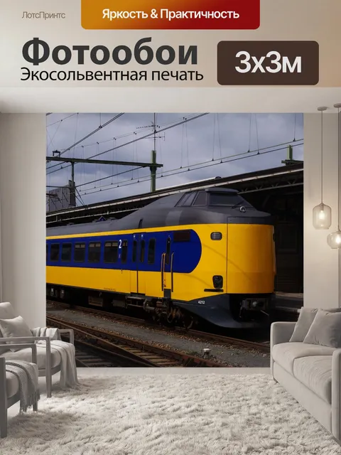 Фотообои Голландский Междугородные поезда