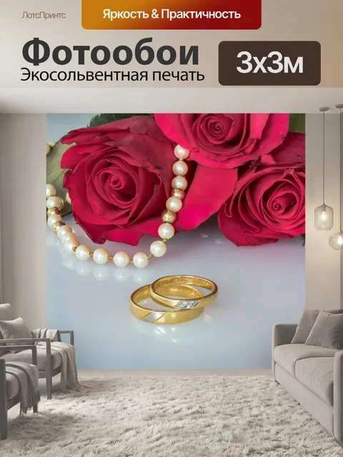 Фотообои Свадебные кольца